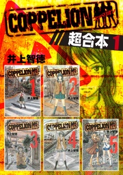 COPPELION 超合本版