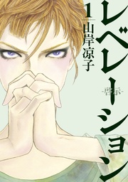 レベレーション(啓示)