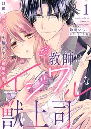 元教師はイジワルな獣上司~22歳、溺愛女子を翻弄する絶頂愛撫~【分冊版】