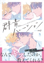 群青ハレーション