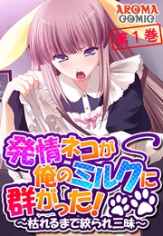 発情ネコが俺のミルクに群がった！ ～枯れるまで絞られ三昧～