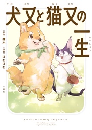 犬又と猫又の一生