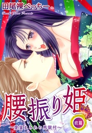 腰振り姫~愛蜜まみれの感獄村~