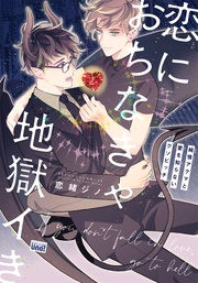 恋におちなきゃ地獄イき　純情アクマと愛を知らないクソビッチ 【電子限定特典付き】