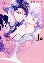 ヨイ×ノリ　【上下巻セット】