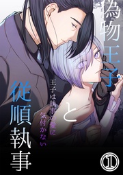 偽物王子と従順執事-王子は執事の愛に気付かない-