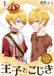 転生したら名作の中でしたシリーズ　王子とこじき