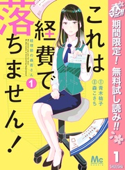 これは経費で落ちません！ ～経理部の森若さん～【期間限定無料】