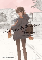 いとしの未来くん【単行本 分冊版】