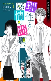 Love Jossie 理性と感情の問題。