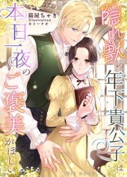 隠れ獣の年下貴公子は本日一夜のご褒美がほしい