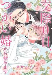交際０日、つがい婚から始めます