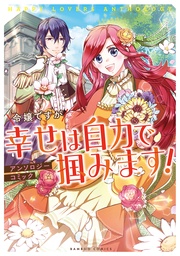 令嬢ですが幸せは自力で掴みます!アンソロジーコミック