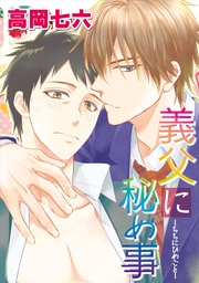 義父に秘め事