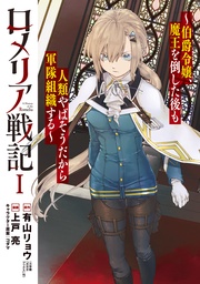 【期間限定 無料お試し版】ロメリア戦記~伯爵令嬢、魔王を倒した後も人類やばそうだから軍隊組織する~