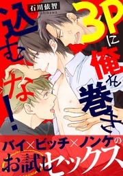 3Pに俺を巻き込むな！【電子単行本版】