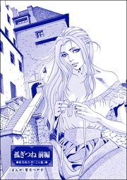 孤ぎつね（単話版）＜まんがグリム童話 孤ぎつね＞