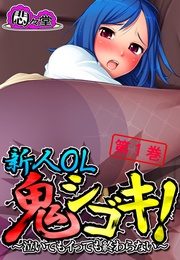 新人OL鬼シゴキ！ ～泣いてもイっても終わらない～