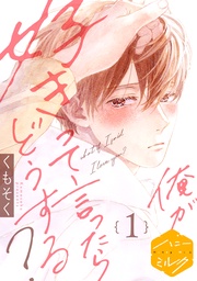 俺が好きって言ったらどうする? 分冊版