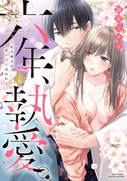 六年、執愛。 ~年下神主の甘い鎖に囚われて~