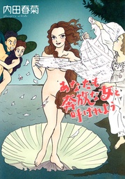 あなたも奔放な女と呼ばれよう