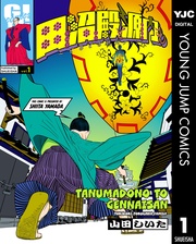 田沼殿と源内さん～ときどき徳川ファミリー～