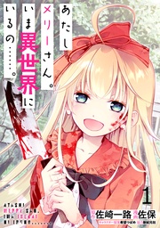 あたしメリーさん。いま異世界にいるの……。 WEBコミックガンマぷらす連載版