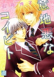 意地悪なコイビト