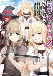 最弱な僕は壁抜けバグで成り上がる