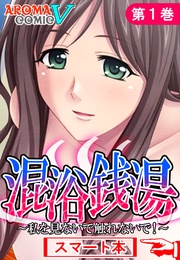 混浴銭湯 ～私を見ないで触れないで！～　（スマート本）