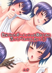 色気づいたボーイッシュな幼なじみに告ってパコパコしたい！