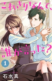 これきりなんて、誰が言った?