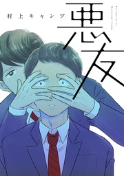 悪友【完全版】