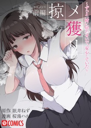 掠メ獲リ〜ずっと一緒に居たせいで、安心していた〜