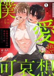 僕に愛されちゃって可哀想~変態幼なじみは執着ヤバめ~