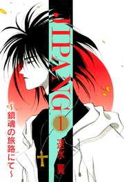 JIPANG~鎮魂の旅路にて~