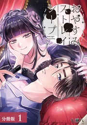 おやすみストレイシープ 分冊版