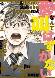 愛なんて叫ぶはずがない