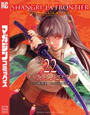 シャングリラ・フロンティア(22)エキスパンションパス ~クソゲーハンター、神ゲーに挑まんとす~