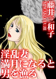 淫乱妻　満月になると男を漁る