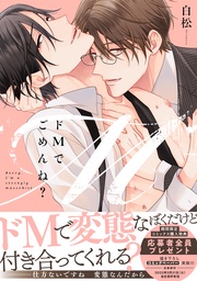 ドMでごめんね？