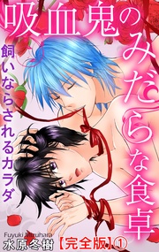 吸血鬼のみだらな食卓　飼いならされるカラダ【完全版】