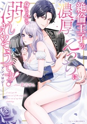 絶倫王子の濃厚えっちに身も心も溺れそうです！アンソロジー