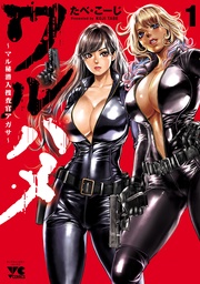 ワルハメ~マル秘潜入捜査官アガサ~【電子単行本】