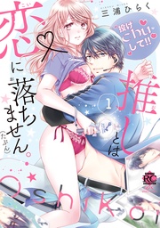 推しとは恋に落ちません。(たぶん)