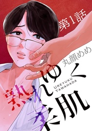 熟れゆく柔肌【単話版】