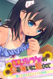 真夏、カノジョの滴る匂いに溺れて