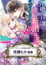 夜織もか選集　【Vanilla文庫合本版】