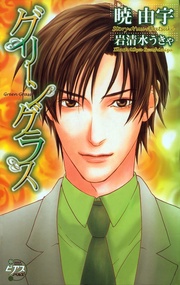 グリーングラス