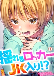 揺れるロッカーJK入り!?※シてるとこなんで開けないでください【再編集版】